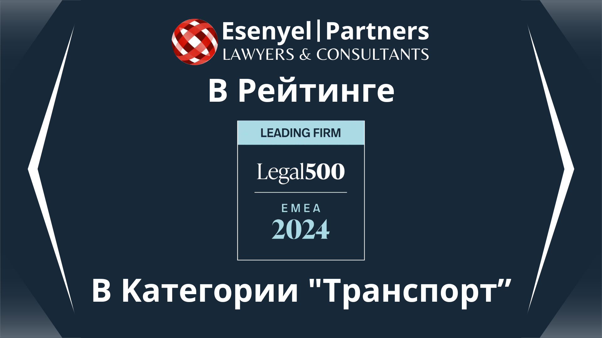 Юридическая фирма "Esenyel | Partners" успешно вошла в число ведущих юридических фирм Турции в рейтинге Legal 500